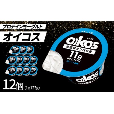 ダノン ヨーグルト オイコス脂肪0 プレーン加糖 123g×12セット【配送不可地域:離島】【1518321】