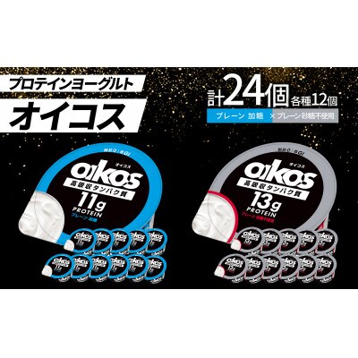 ダノン オイコス 脂肪0 2種詰め合わせセット(プレーン加糖12個・プレーン砂糖不使用12個)【配送不可地域：離島・沖縄】【1565584】