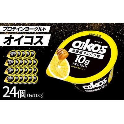 ダノン オイコス 脂肪0 レモン＆ハニー 113g×24個【配送不可地域：離島・沖縄】【1565601】