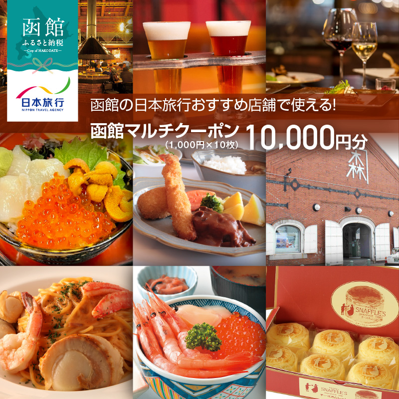 函館の日本旅行おすすめ店舗で使える!函館マルチクーポン10,000円分_HD133-095