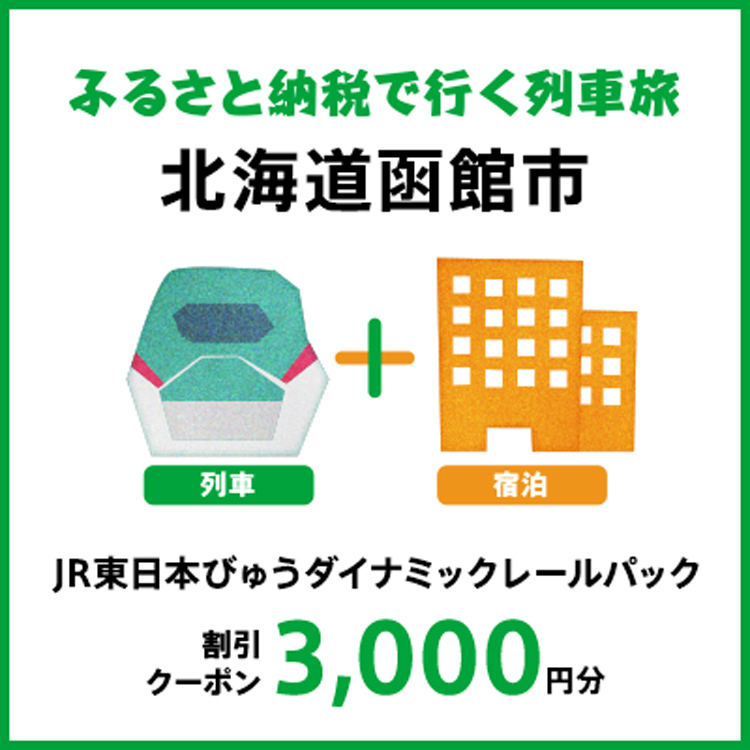 【2026年2月以降出発・宿泊分】JR東日本びゅうダイナミックレールパック割引クーポン（3,000円分/北海道函館市）※2027年1月31日出発・宿泊分まで