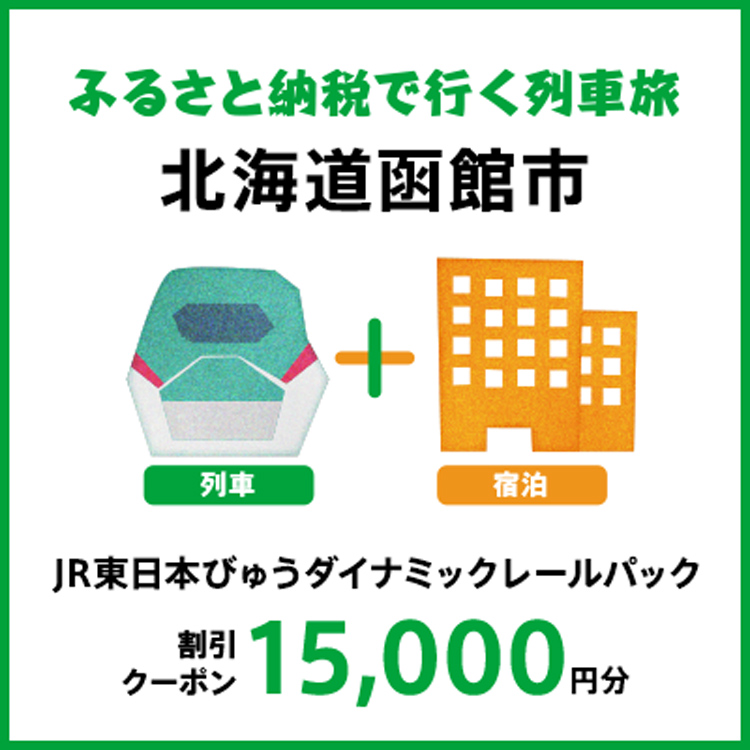 【2026年2月以降出発・宿泊分】JR東日本びゅうダイナミックレールパック割引クーポン（15,000円分/北海道函館市）※2027年1月31日出発・宿泊分まで