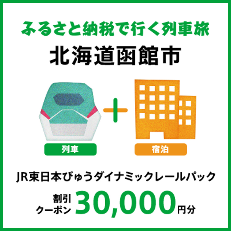 【2026年2月以降出発・宿泊分】JR東日本びゅうダイナミックレールパック割引クーポン（30,000円分/北海道函館市）※2027年1月31日出発・宿泊分まで
