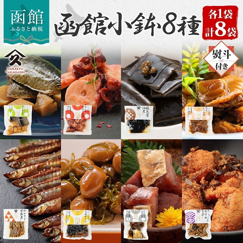 函館小鉢 8種セット（にしんと筍の炊合せ ホタテしぐれ煮 たこやわらか煮 日高産根昆布佃煮 たらうま煮 たらこと昆布の旨煮 わかさぎ甘露煮 大豆がごめ 各1袋 ・無地熨斗 ）_HD141-027