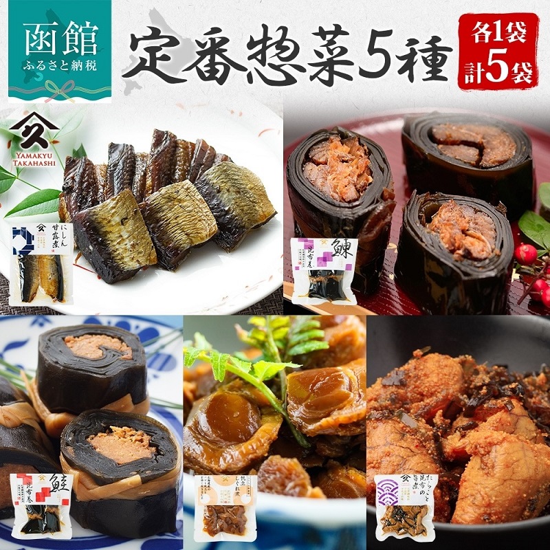 定番 惣菜 5種セット（にしん甘露煮 にしん昆布巻 さけ昆布巻 ホタテしぐれ煮 たらこと昆布の旨煮 各1袋）_HD141-032