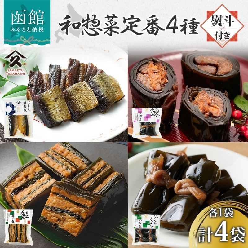 和惣菜 定番 4種セット（にしん甘露煮 にしん昆布巻 さけ重ね巻き ひとくち昆布巻 各1袋・無地熨斗）_HD141-035