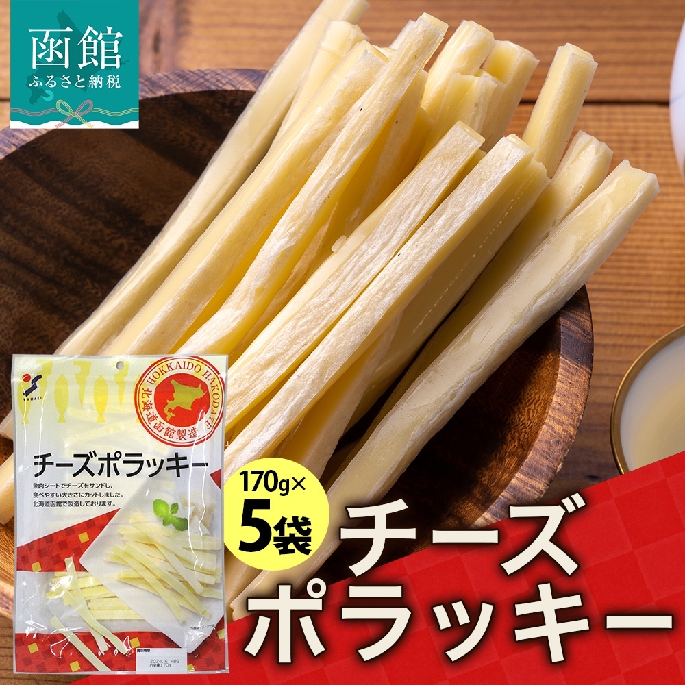 北海道 チーズポラッキー 170g 5袋_HD152-041
