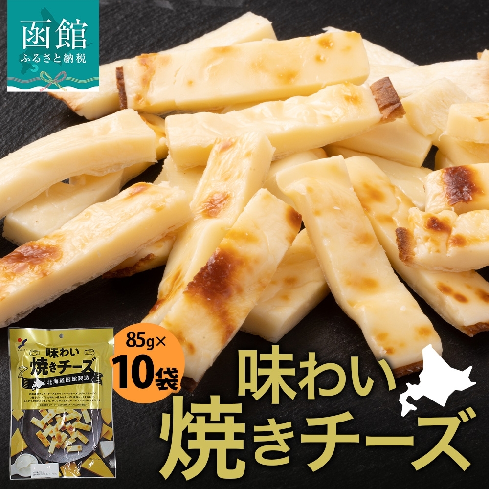 北海道 味わい焼きチーズ 85g 10袋_HD152-025