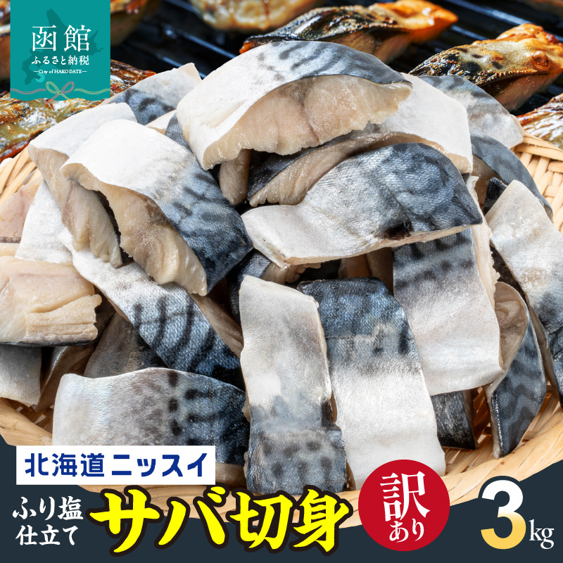【訳あり】北海道ニッスイ　ふり塩仕立てサバ切身 3kg（1.5kg入り × 2ケース）_HD247-001