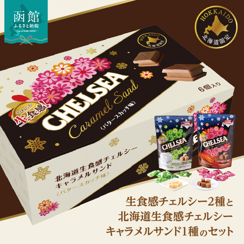 [11/1(土)10:00〜先行受付開始]生食感チェルシー2種と北海道生食感チェルシーキャラメルサンド1種のセット_HD207-002