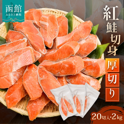 紅鮭切身 厚切り(100g)2切×10パック(20切)2.0Kg入_HD020-026