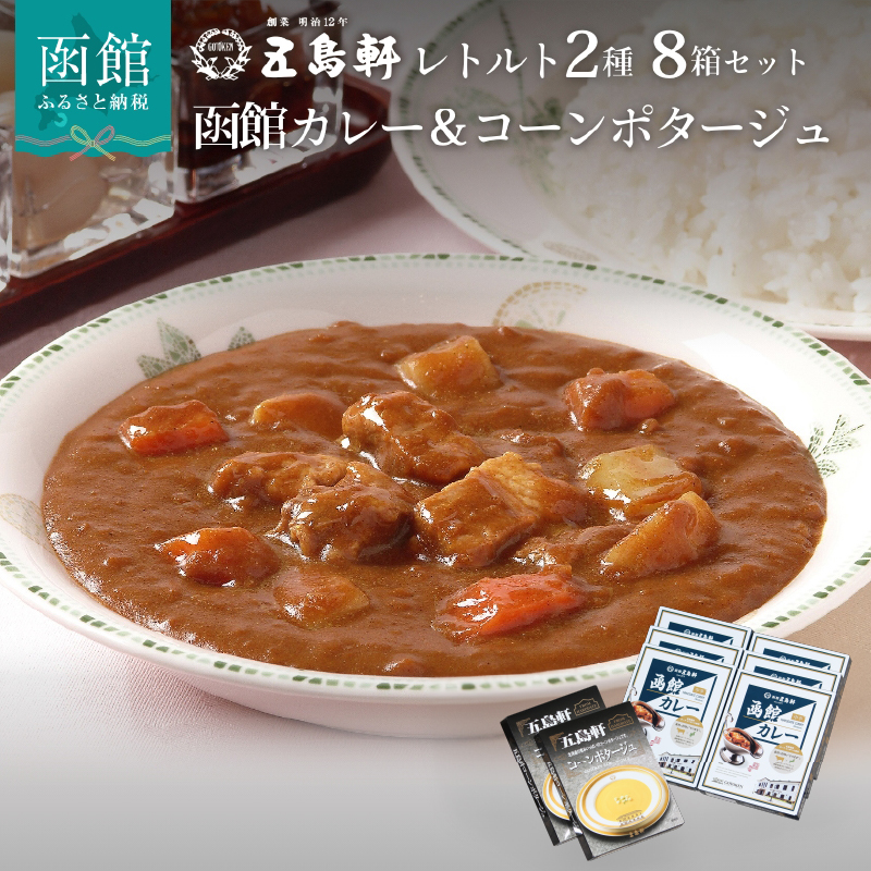 五島軒 レトルト8箱セット _HD030-003