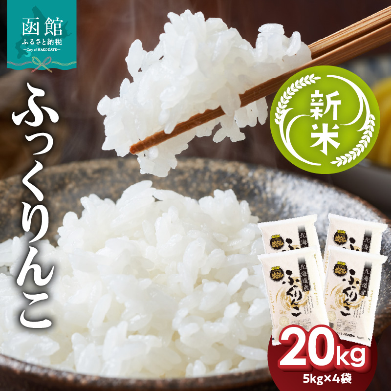 令和7年産 新米 北海道米 函館育ち「ふっくりんこ」20kgセット (5kg×4袋) 2025年度産 米 お米 白米 北海道産 甘味 函館 はこだて_HD037-003