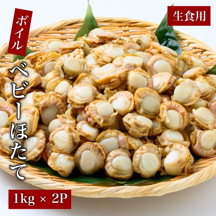 道水 ボイルベビーホタテ(生食用)2kg(1kg×2袋) プロトン凍結_HD108-008