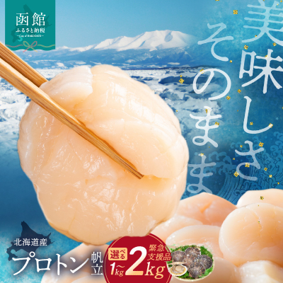 [道水]北海道産プロトン帆立1kg 冷凍ホタテ貝柱 産地直送 お刺身や生食可_HD108-010