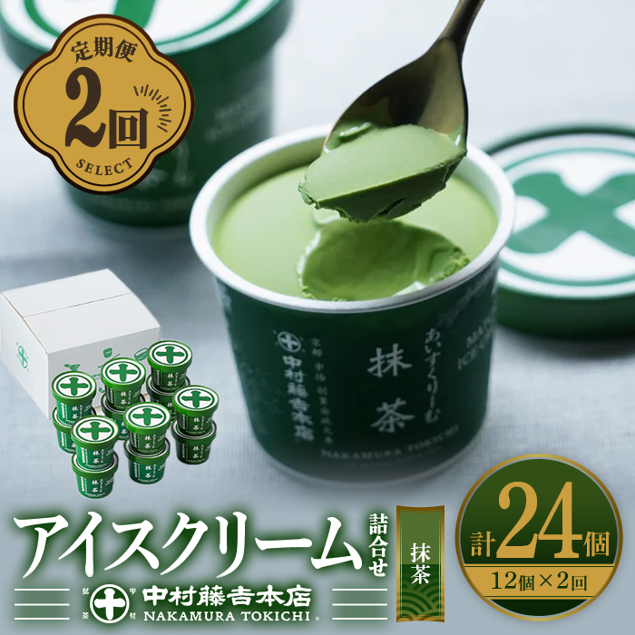 <定期便・全2回>《中村藤吉本店》濃厚で豊かな味わいの抹茶アイスクリーム詰合せ(1種・12個×2回) 宇治茶 宇治抹茶 抹茶 アイス アイスクリーム スイーツ デザート 【uj-AZ020】【中村藤吉本店】