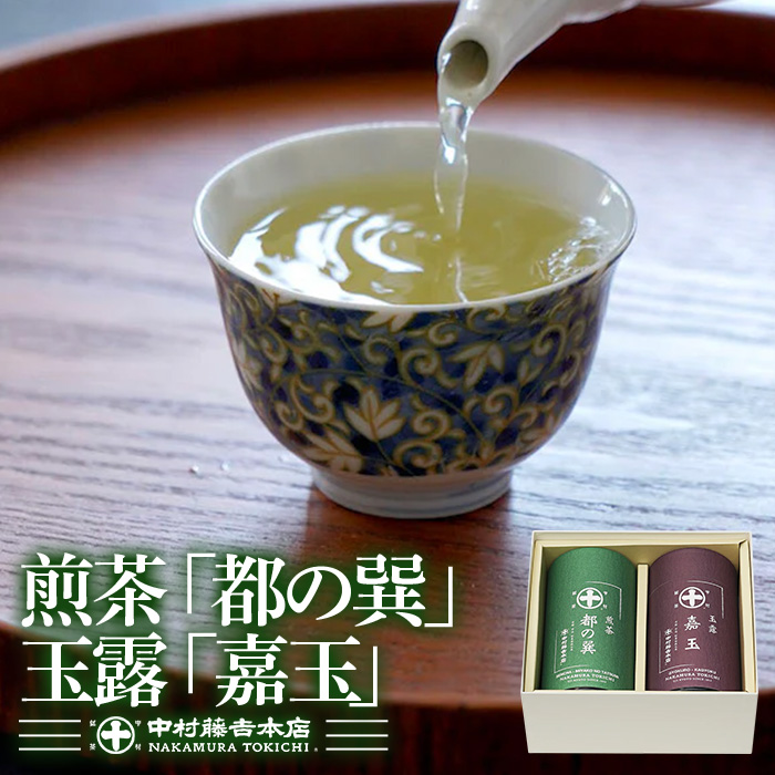 [中村藤吉本店]煎茶『都の巽』・玉露『嘉玉』詰合せ(各80g×1缶・計160g) 京都 宇治 緑茶 お茶 茶葉 日本茶 国産 煎茶 都の巽 玉露 嘉玉 高級茶 茶缶 老舗 詰合せ 高級茶 [uj-AZ024][中村藤吉本店]