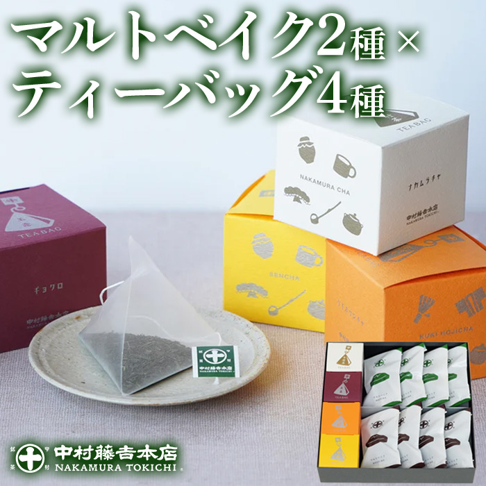 [中村藤吉本店]マルトベイク2種(抹茶・ほうじ茶/各4個)とティーバッグ[キュウブ]4種詰合せ(玉露・くきほうじ茶・煎茶・中村茶/各3包) フィナンシェ 焼菓子 焼き菓子 菓子 銘茶 お茶 宇治茶 宇治抹茶 抹茶 緑茶 煎茶 ほうじ茶 スイーツ デザート [uj-AZ027][中村藤吉本店]