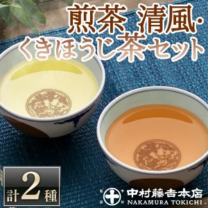 [中村藤吉本店]煎茶 清風・くきほうじ茶セット(2種・各1缶) 特産品 お茶 緑茶 茶葉 ほうじ茶 煎茶 日本茶 国産 [uj-AZ013][中村藤吉本店]