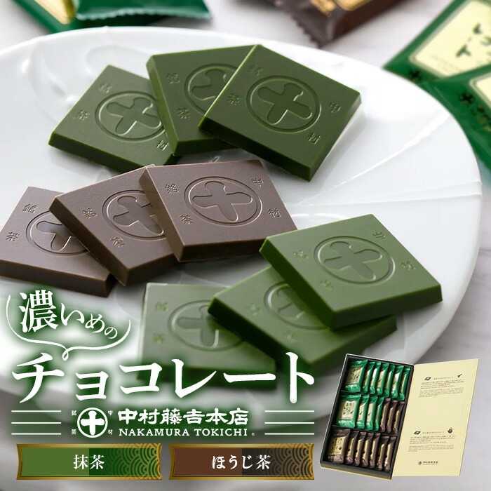 《中村藤吉本店》濃いめのチョコレート詰合せ(1箱・計21枚入) 特産品 チョコ チョコレート 宇治茶 宇治抹茶 抹茶 ほうじ茶 菓子 スイーツ 【uj-AZ005】【中村藤吉本店】