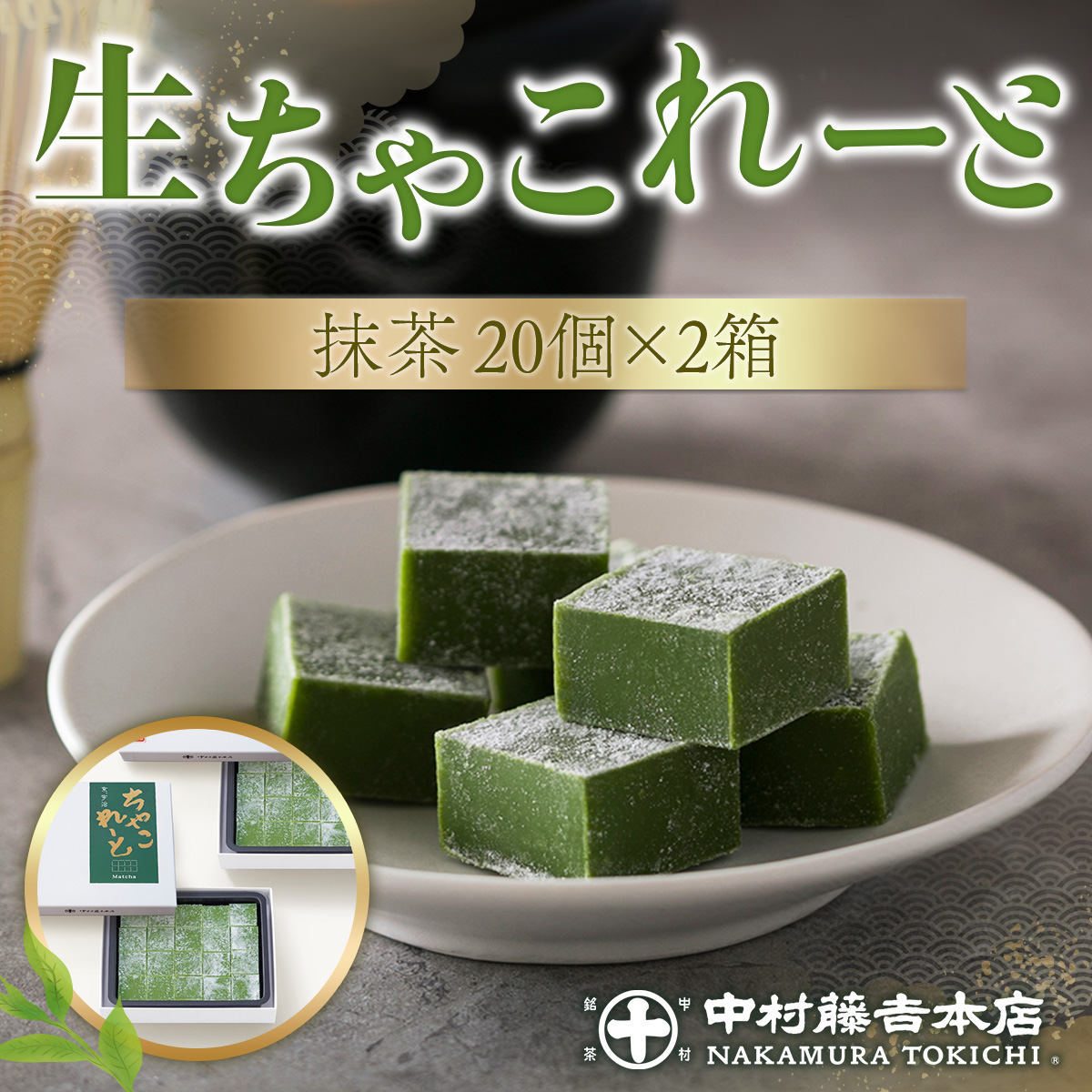 [中村藤吉本店]生ちゃこれーと(抹茶/20個×2箱) 特産品 チョコレート チョコ 生チョコ 宇治茶 宇治抹茶 抹茶 菓子 スイーツ [uj-AZ004][中村藤吉本店]