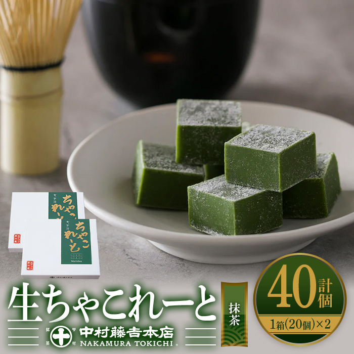 《中村藤吉本店》生ちゃこれーと(抹茶/20個×2箱) 特産品 チョコレート チョコ 生チョコ 宇治茶 宇治抹茶 抹茶 菓子 スイーツ 【uj-AZ004】【中村藤吉本店】