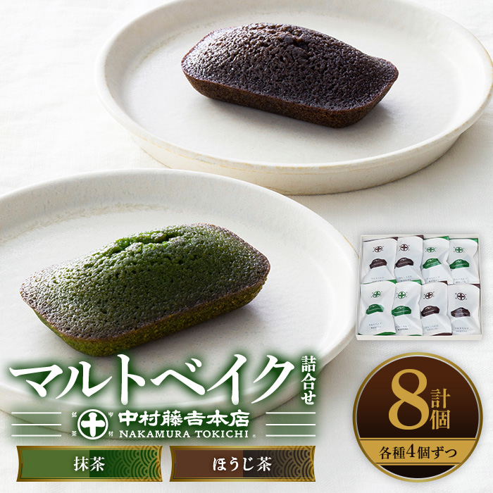 《中村藤吉本店》マルトベイク2種詰合せ(抹茶・ほうじ茶/各4個) 特産品 宇治茶 宇治抹茶 抹茶 ほうじ茶 菓子 焼き菓子 焼菓子 スイーツ デザート 詰め合わせ 和洋菓子 抹茶マドレーヌ 抹茶フィナンシェ マドレーヌ フィナンシェ ほうじ茶マドレーヌ ほうじ茶フィナンシェ 個包装 【uj-AZ011】【中村藤吉本店】