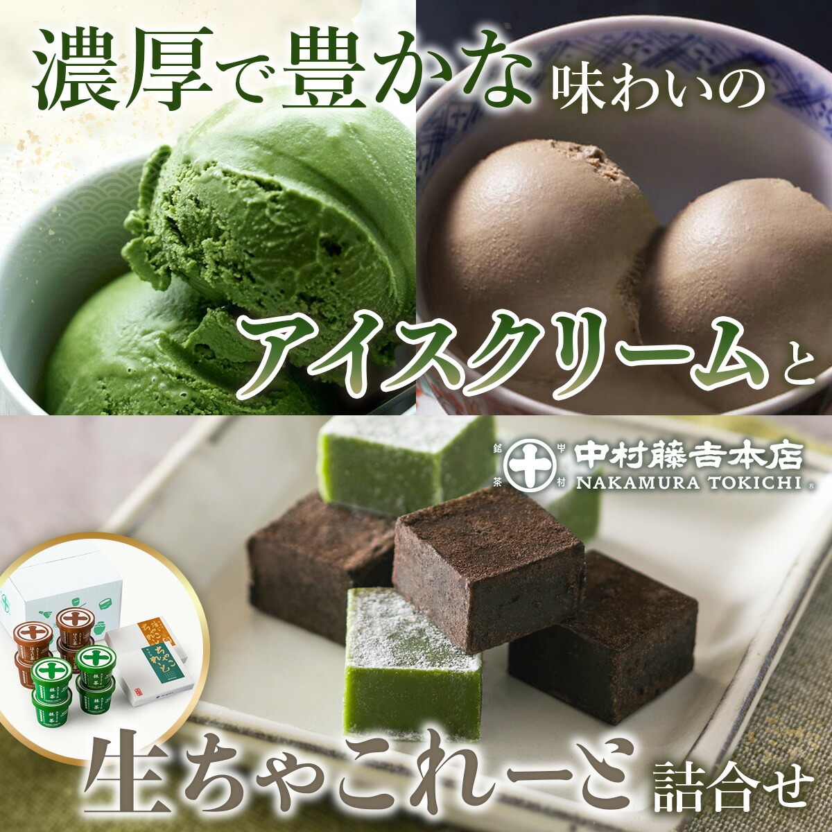 《中村藤吉本店》濃厚で豊かな味わいのアイスクリームと生ちゃこれーと詰合せ(抹茶・ほうじ茶×各1) 特産品 宇治茶 宇治抹茶 抹茶 アイス アイスクリーム スイーツ チョコレート チョコ 生チョコ  菓子 デザート 詰め合わせ 抹茶チョコ 抹茶アイス ほうじ茶チョコ ほうじ茶アイス 和洋菓子 食べ比べ 【uj-AZ010】【中村藤吉本店】