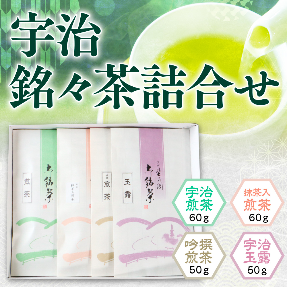 [堀井七茗園]宇治銘々茶詰合せ(4種・各1袋) 銘茶 お茶 宇治茶 宇治抹茶 抹茶 緑茶 玉露 煎茶 抹茶入り煎茶 宇治玉露 吟撰 詰め合わせ お茶詰め合わせ [uj-BK001][堀井七茗園]