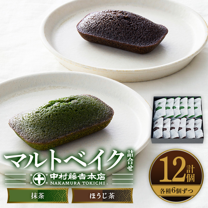 《中村藤吉本店》マルトベイク12個詰合せ(2種×6個) 菓子 焼き菓子 焼菓子 宇治茶 宇治抹茶 抹茶 ほうじ茶  スイーツ 和洋菓子 詰め合わせ マドレーヌ フィナンシェ 抹茶マドレーヌ 抹茶フィナンシェ 個包装 【uj-AZ009】【中村藤吉本店】