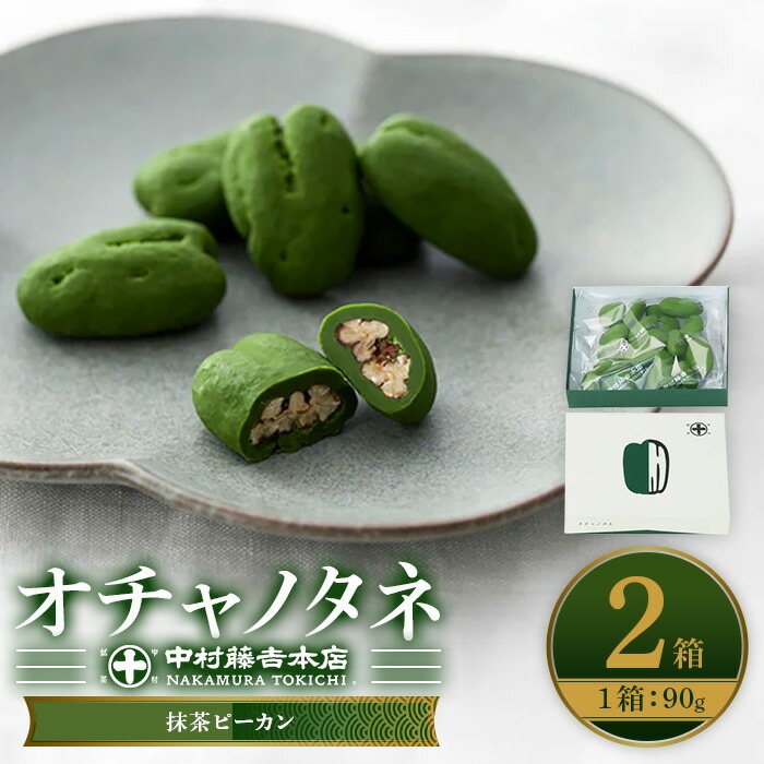 《中村藤吉本店》オチャノタネ 抹茶ピーカン(2箱) 特産品 抹茶 ナッツ チョコレートお菓子 茶菓子 【uj-AZ006】【中村藤吉本店】