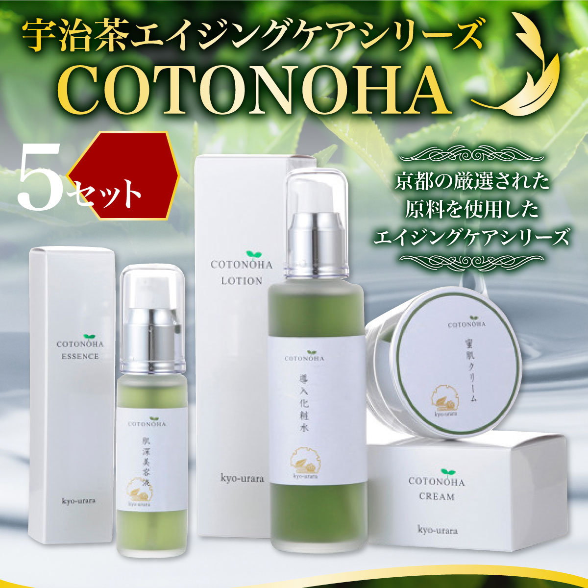 宇治茶エイジングケアシリーズ COTONOHA(5セット) エイジングケア スキンケア 化粧水 導入化粧水 美容液 クリーム 肌 【uj-AK002】【ロジック】