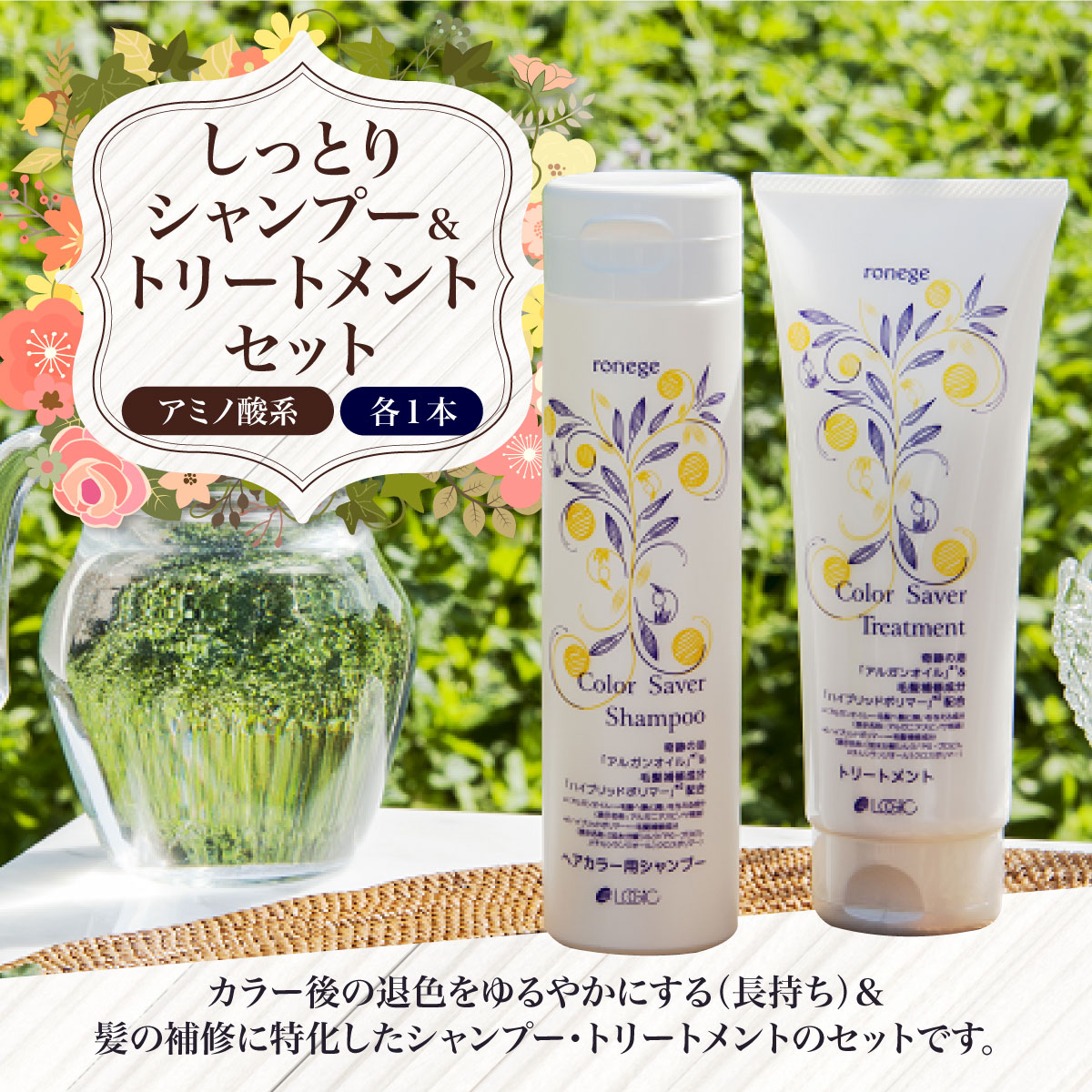アミノ酸系しっとりシャンプー&トリートメントセット(各1本) アミノ酸 シャンプー トリートメント カラーセイバー カラー長持ち 長持ち 髪の補修 【uj-AK003】【ロジック】