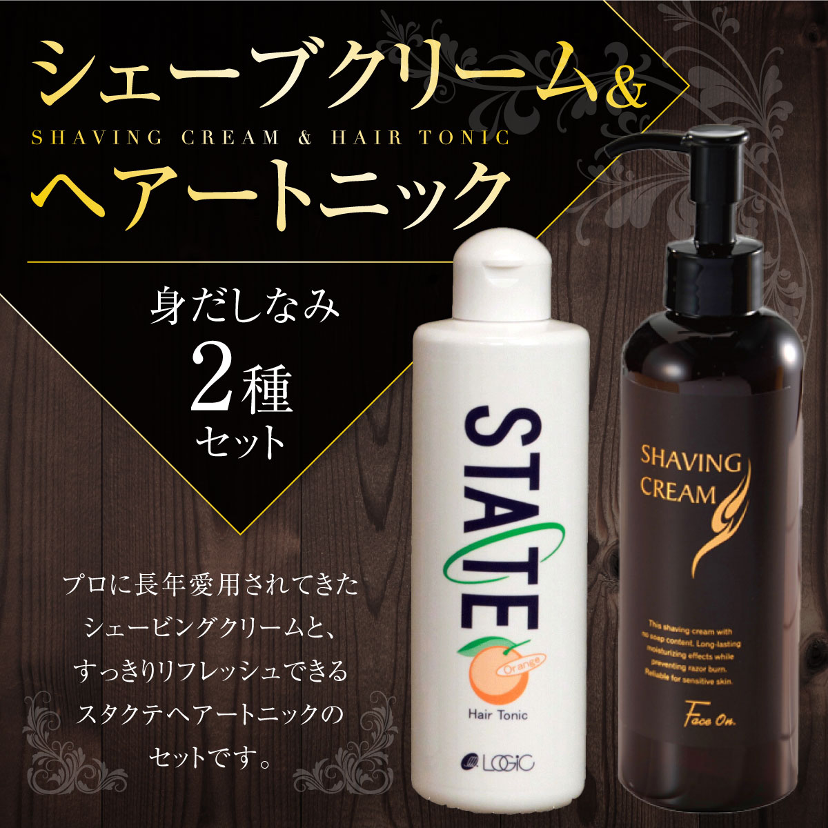 シェーブクリーム&ヘアトニック 身だしなみセット シェービング シェービングクリーム 髭剃り 顔剃り ヘアトニック 頭皮 マッサージ 【uj-AK004】【ロジック】