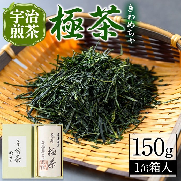 宇治煎茶「極茶(きわめちゃ)」箱入(150g×1缶) お茶 宇治茶 緑茶 煎茶 [uj-AP001][丸利吉田銘茶園]