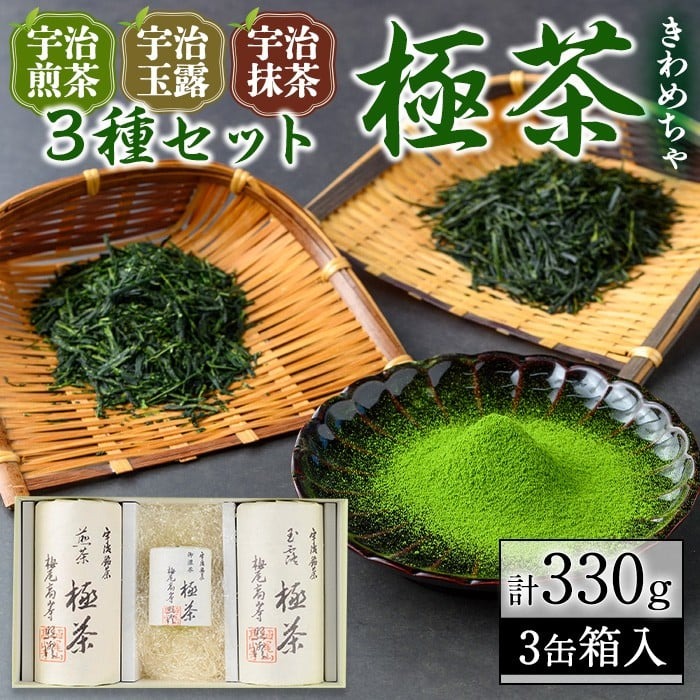 宇治「極茶(きわめちゃ)]3種セット箱入(抹茶30g・宇治煎茶150g・宇治玉露150g) お茶 宇治茶 緑茶 宇治抹茶 抹茶 煎茶 玉露 【uj-AP004】【丸利吉田銘茶園】