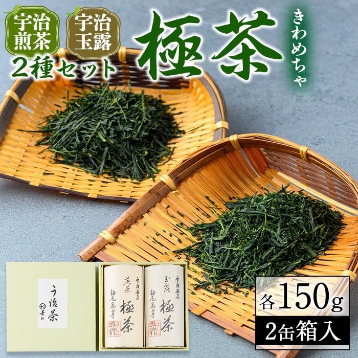 宇治「極茶(きわめちゃ)]2種セット箱入(宇治煎茶・宇治玉露/各150g) お茶 宇治茶 緑茶 玉露 [uj-AP005][丸利吉田銘茶園]