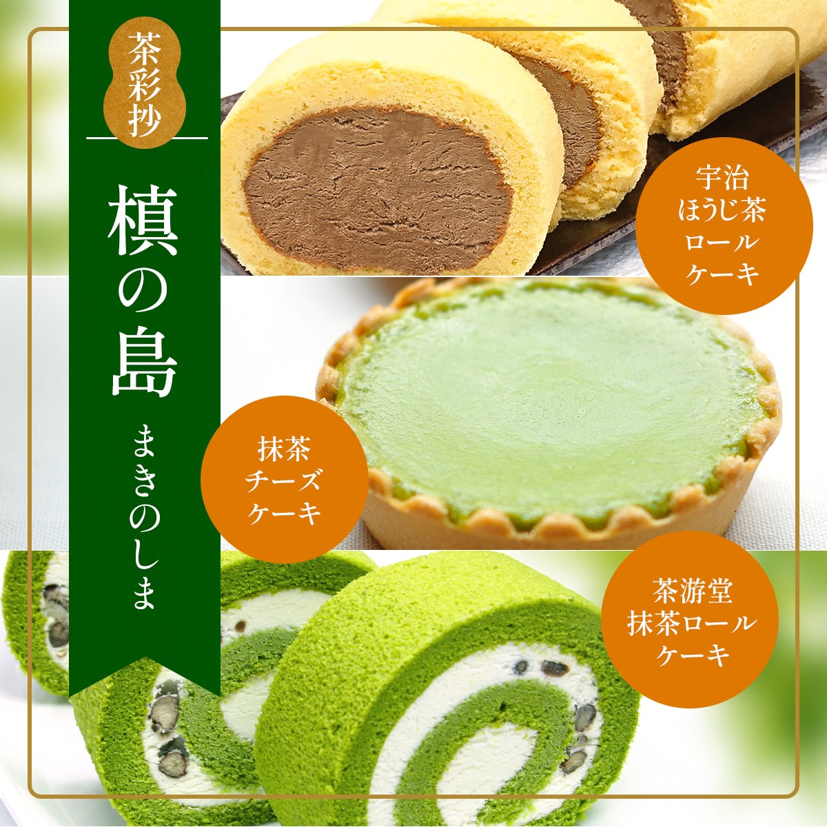 茶彩抄「槙の島-まきのしま」ロールケーキ2種(抹茶・宇治ほうじ茶)と抹茶チーズケーキセット ロールケーキ チーズケーキ 宇治茶 宇治抹茶 抹茶 ほうじ茶 菓子 スイーツ デザート 抹茶ロール ほうじ茶ロール [uj-AQ002][茶游堂(ちゃゆうどう)]