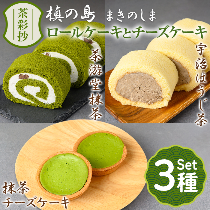 茶彩抄「槙の島-まきのしま」ロールケーキ2種(抹茶・宇治ほうじ茶)と抹茶チーズケーキセット ロールケーキ チーズケーキ 宇治茶 宇治抹茶 抹茶 ほうじ茶 菓子 スイーツ デザート 抹茶ロール ほうじ茶ロール 【uj-AQ002】【茶游堂(ちゃゆうどう)】