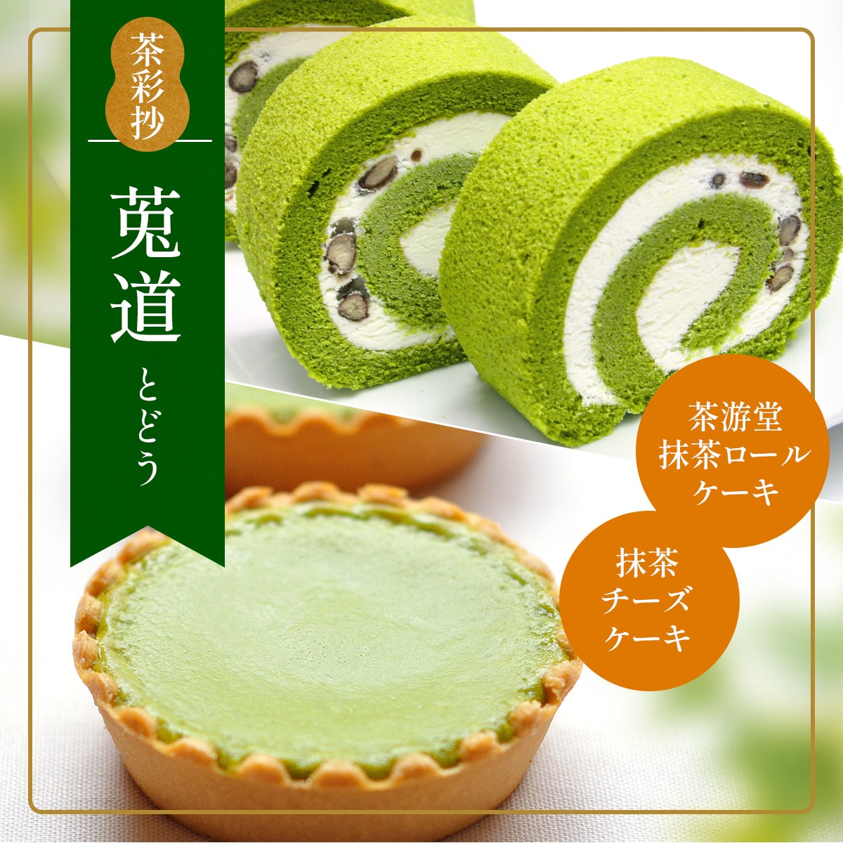 茶彩抄「莵道-とどう」 抹茶ロールケーキと抹茶チーズケーキセット 特産品 ロールケーキ チーズケーキ 宇治茶 宇治抹茶 抹茶 菓子 スイーツ デザート 抹茶ロール [uj-AQ004][茶游堂(ちゃゆうどう)]