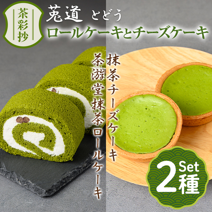 茶彩抄「莵道-とどう」 抹茶ロールケーキと抹茶チーズケーキセット 特産品 ロールケーキ チーズケーキ 宇治茶 宇治抹茶 抹茶 菓子 スイーツ デザート 抹茶ロール 【uj-AQ004】【茶游堂(ちゃゆうどう)】
