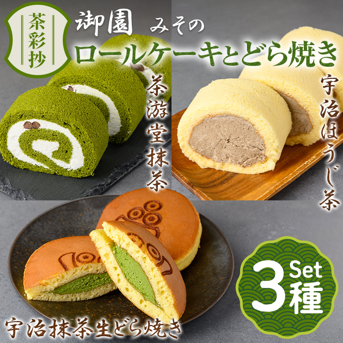 茶彩抄「御園-みその」ロールケーキ2種(抹茶・宇治ほうじ茶)と宇治抹茶生どら焼きセット 特産品 ロールケーキ 宇治茶 宇治抹茶 抹茶 ほうじ茶 どら焼き 菓子 スイーツ デザート 抹茶ロール ほうじ茶ロール 【uj-AQ005】【茶游堂(ちゃゆうどう)】