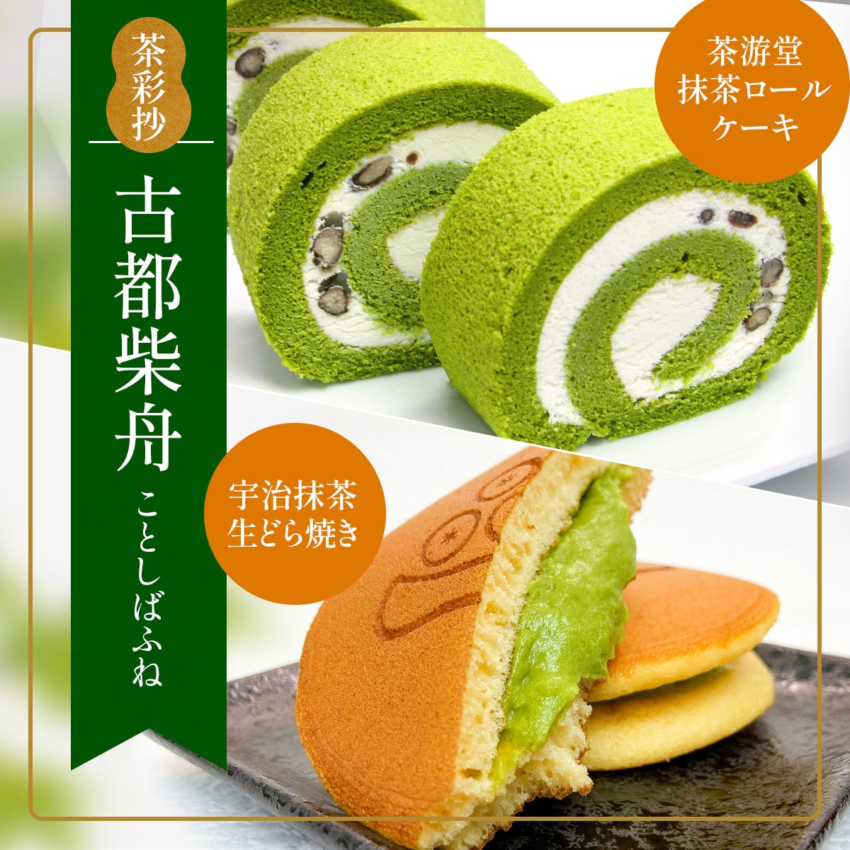 茶彩抄「古都柴舟-ことしばふね」茶游堂抹茶ロールケーキと宇治抹茶生どら焼きセット 特産品 ロールケーキ 宇治茶 宇治抹茶 抹茶 どら焼き 菓子 スイーツ デザート [uj-AQ006][茶游堂(ちゃゆうどう)]
