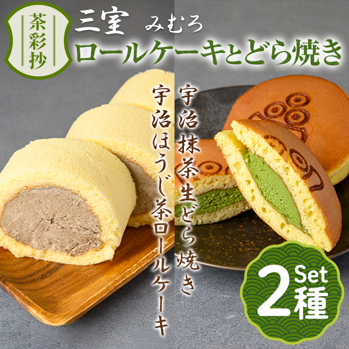 茶彩抄「三室-みむろ」宇治ほうじ茶ロールケーキと宇治抹茶生どら焼きセット 特産品 ロールケーキ ほうじ茶 宇治茶 宇治抹茶 抹茶 どら焼き 菓子 スイーツ デザート 【uj-AQ007】【茶游堂(ちゃゆうどう)】