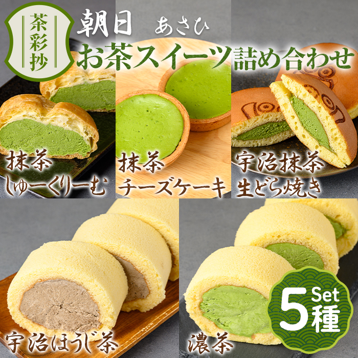 茶彩抄「朝日-あさひ」お茶スイーツ5種詰め合わせ 特産品 ロールケーキ チーズケーキ 宇治茶 宇治抹茶 抹茶 ほうじ茶 どら焼き シュークリーム 菓子 スイーツ デザート 濃茶 【uj-AQ008】【茶游堂(ちゃゆうどう)】