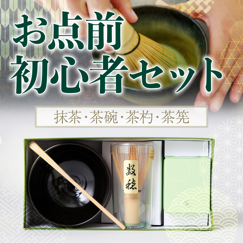 [堀井七茗園]お点前初心者セット 抹茶 茶碗 茶杓 茶筅 銘茶 お茶 宇治茶 宇治抹茶 抹茶 茶さじ 茶道 セット [uj-BK002][堀井七茗園]