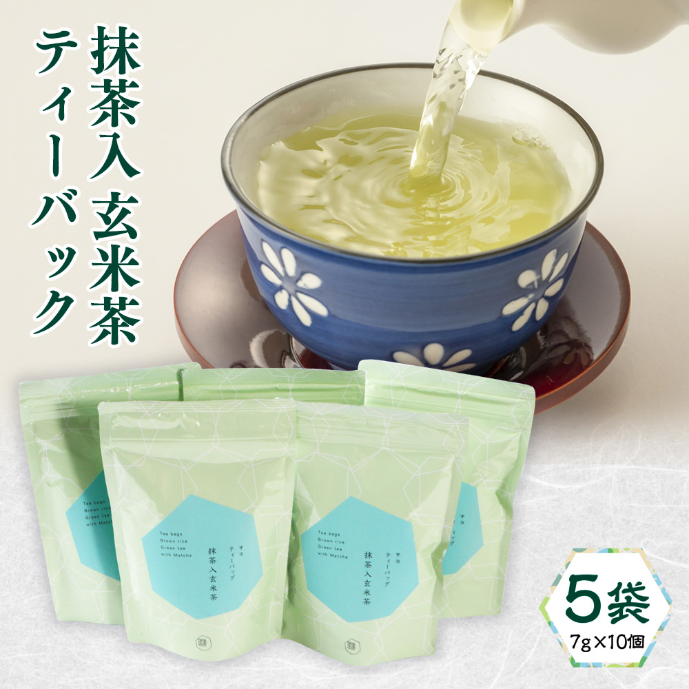 [堀井七茗園][当店人気]抹茶入玄米茶ティーバック(計50個) 銘茶 お茶 宇治茶 宇治抹茶 抹茶 玄米茶 ティーバッグ [uj-BK003][堀井七茗園]