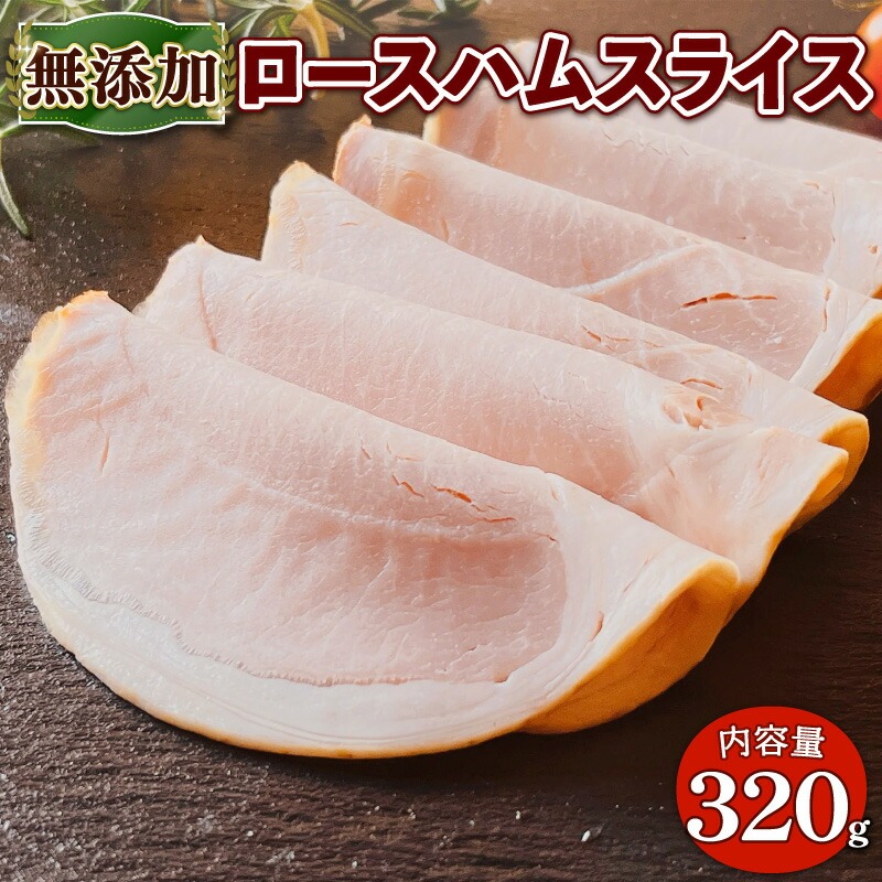 無添加 ロースハム スライス 320g(80g×4P) 無添加 添加物不使用 ロースハム ハム サンドイッチ 【uj-EA004】【無添加ハムソーセージさわ邊】