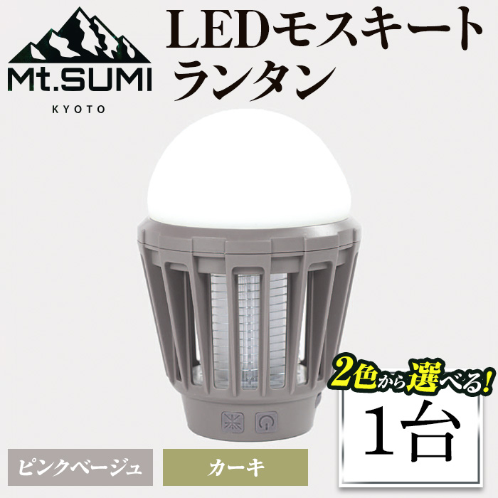《Mt.SUMI》LEDモスキートランタン(ピンクベージュ・1台)【Mt.SUMI】【uj-FH002-A】