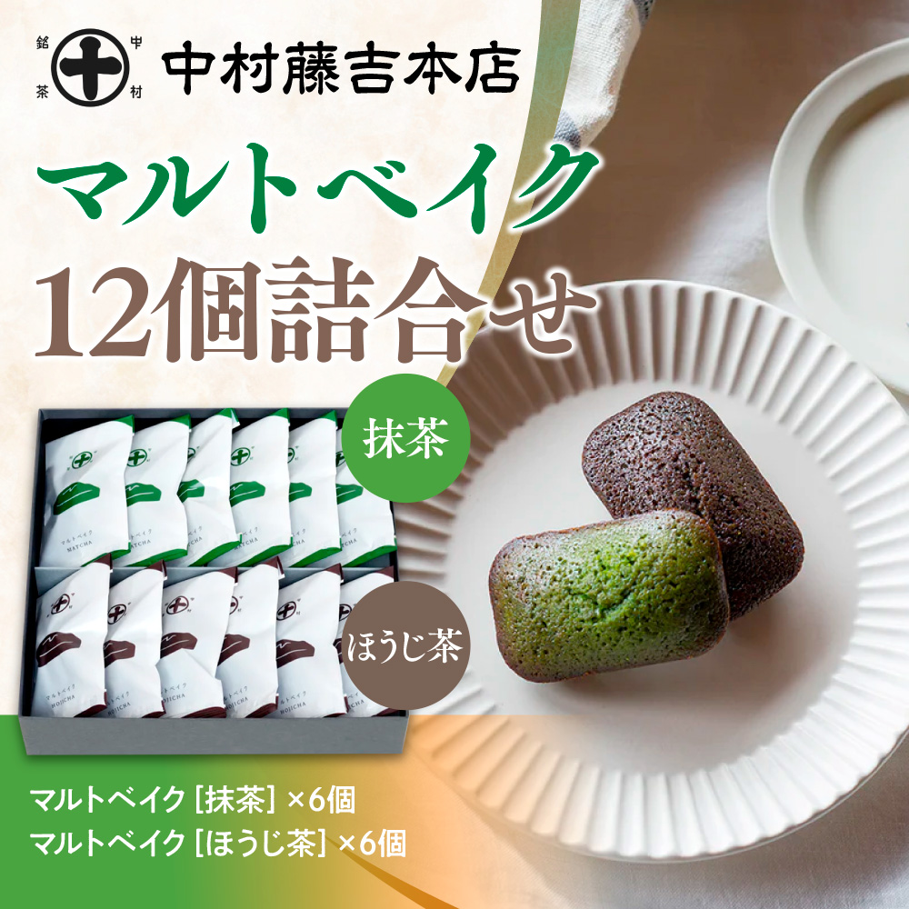 [中村藤吉本店]マルトベイク12個詰合せ[抹茶×6・ほうじ茶×6] ( 宇治茶 宇治抹茶 抹茶 緑茶 ほうじ茶 菓子 焼き菓子 焼菓子 スイーツ デザート AZ65 )